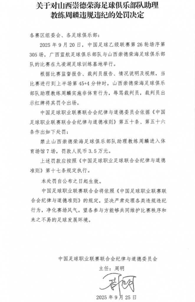 官方：山西崇德荣海助教周麟辱骂裁判染红，被停赛7场+罚款3.5万